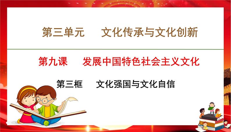 第三单元第九课第三框 文化强国与文化自信(课件PPT)第1页