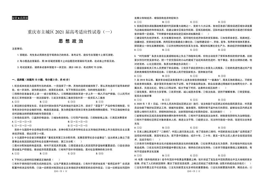 2021屆重慶市主城區(qū)高三上學(xué)期高考適應(yīng)性試卷（一）政治試題 PDF版第1頁