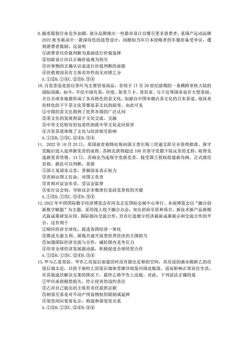 河北省石家莊市2022-2023學(xué)年高三政治上學(xué)期期末考試試題（PDF版附答案）第3頁(yè)