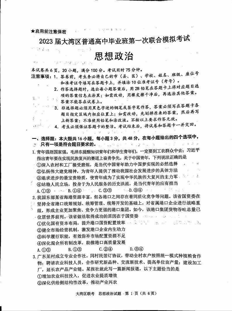 广东省大湾区一模政治第1页