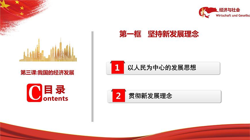 必修2《經(jīng)濟(jì)與社會(huì)》3.1堅(jiān)持新發(fā)展理念-2023-1課件PPT第5頁