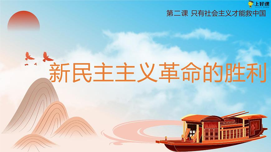 2.1新民主主義革命的勝利第2頁