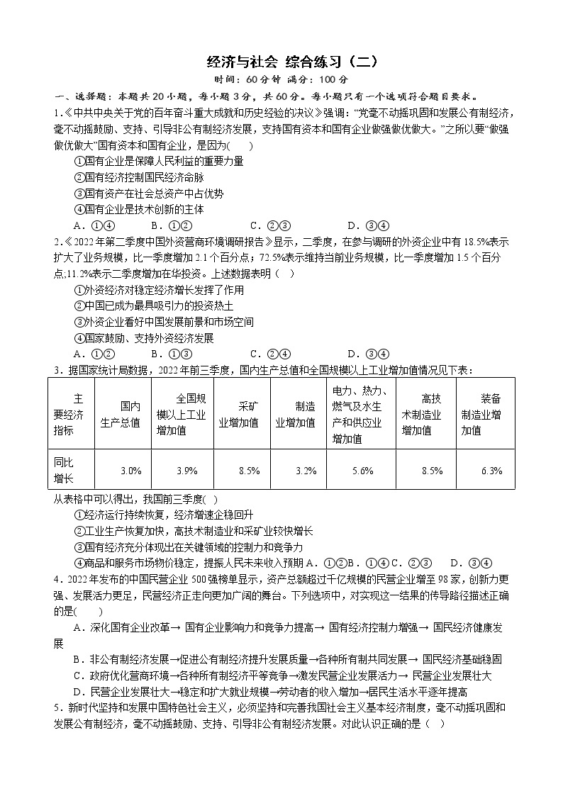 经济与社会 综合练习（二）2022-2023学年度高中政治统编版必修二经济与社会01