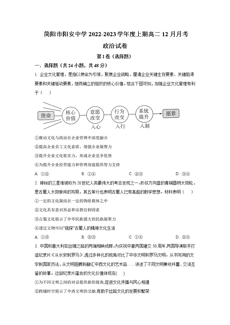 四川省简阳市阳安中学2022-2023学年高二12月月考政治试卷第1页