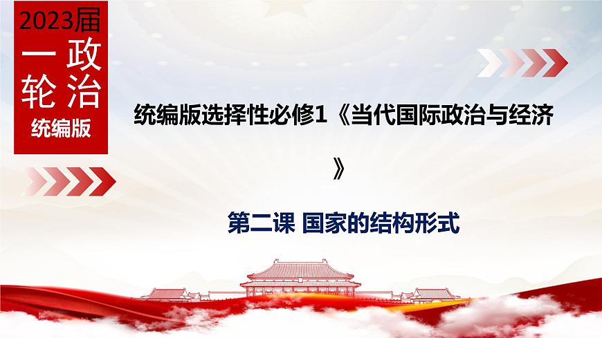 第二課 國家的結(jié)構(gòu)形式 課件-2023屆高考政治一輪復習統(tǒng)編版選擇性必修一當代國際政治與經(jīng)濟第3頁