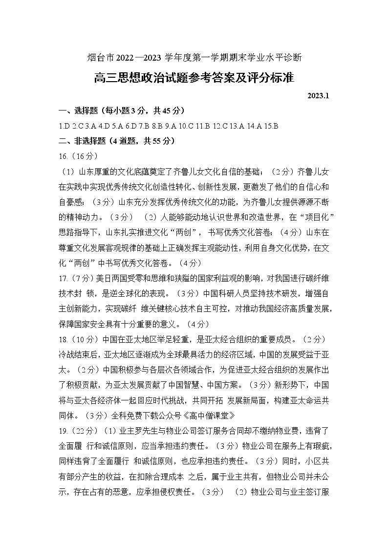 山东省烟台市2022-2023学年高三上学期期末学业水平诊断政治答案第1页
