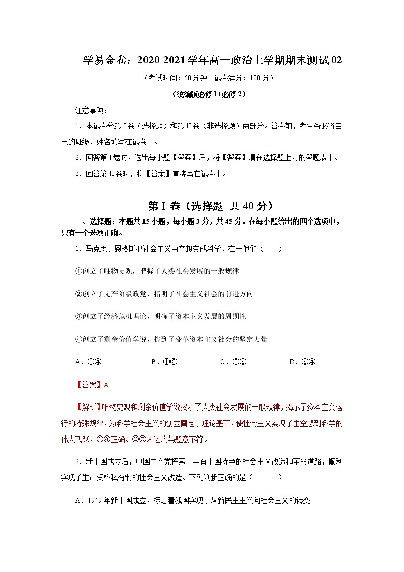 学易金卷:2020-2021学年高一政治上学期期末测试卷02(部编版)(解析版)第1页