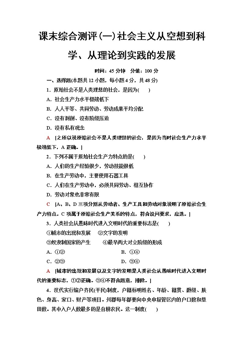 2019-2020学年人教政治必修1新教材课末综合测评1 社会主义从空想到科学、从理论到实践的发展第1页