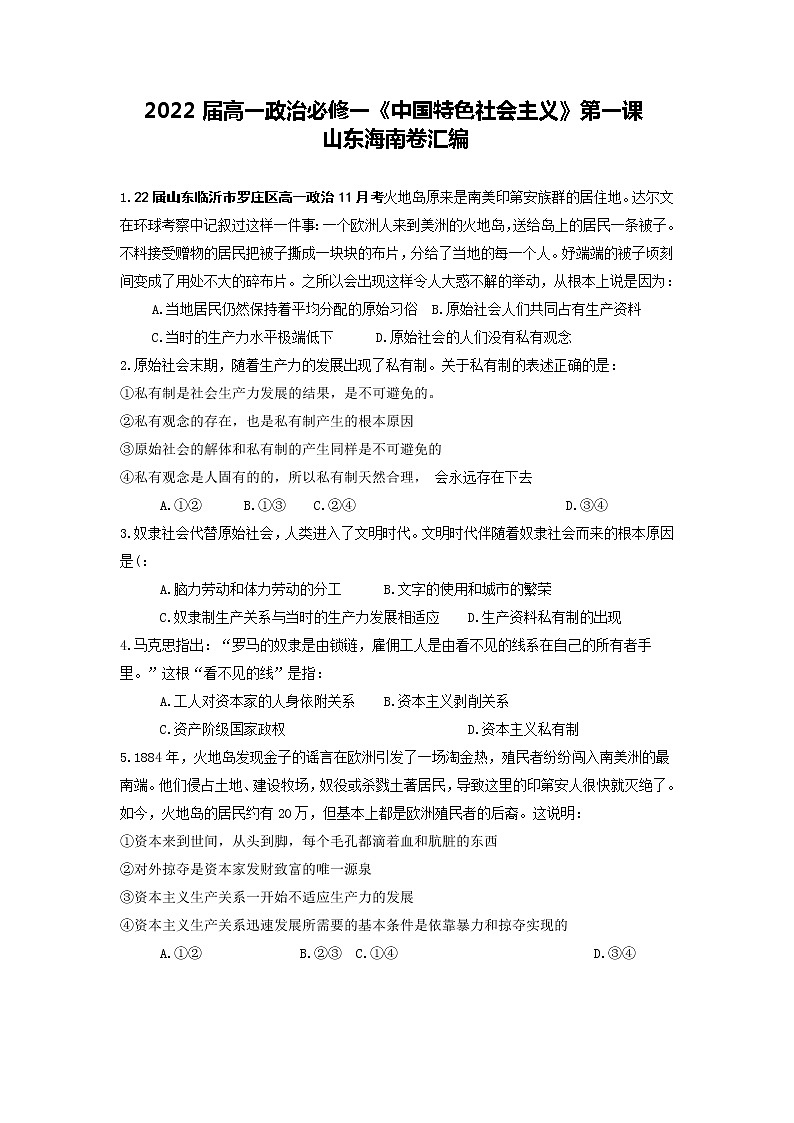 2022届高一政治新高考必修一《中国特色社会主义》:第一课山东海南卷汇编第1页