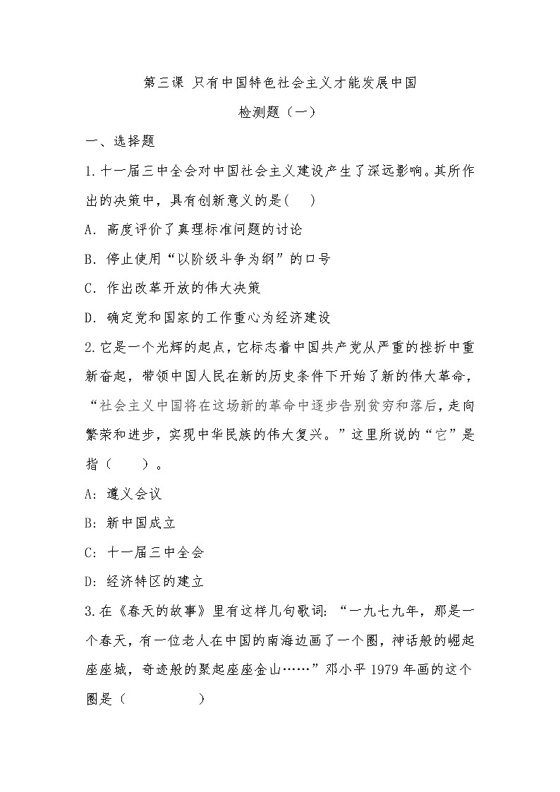 高中政治人教版新教材必修一中国特色社会主义第三课只有中国特色社会主义才能发展中国检测题01