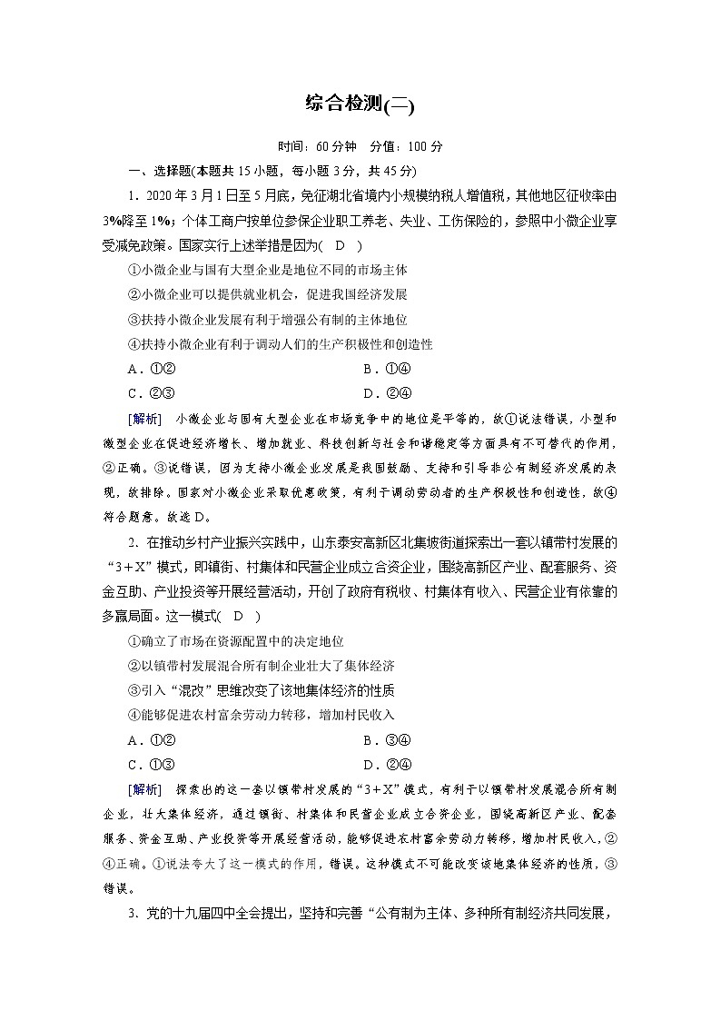 2020秋新教材政治部编版必修第二册提能作业:综合检测2 Word版含解析第1页