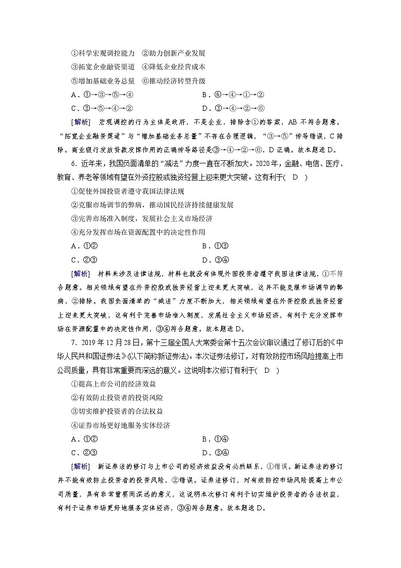 2020秋新教材政治部编版必修第二册提能作业:综合检测2 Word版含解析第3页