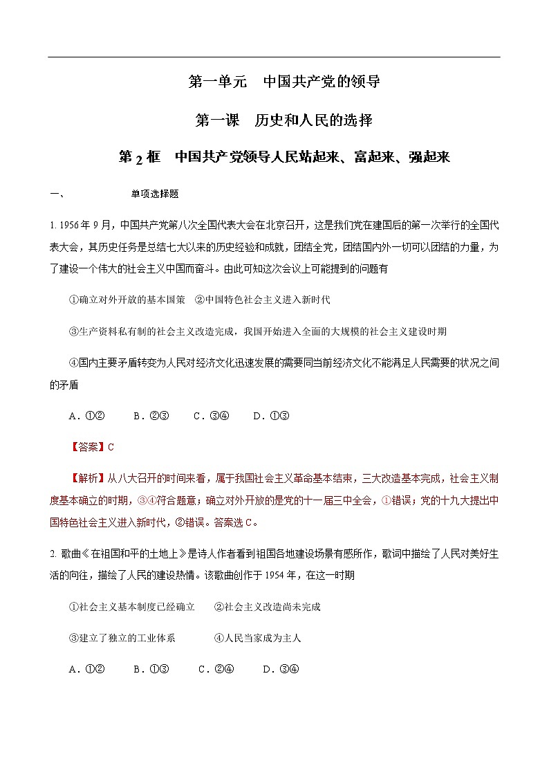 【新教材精创】1.1.2 中国共产党领导人民站起来、富起来、强起来练习(解析版)第1页