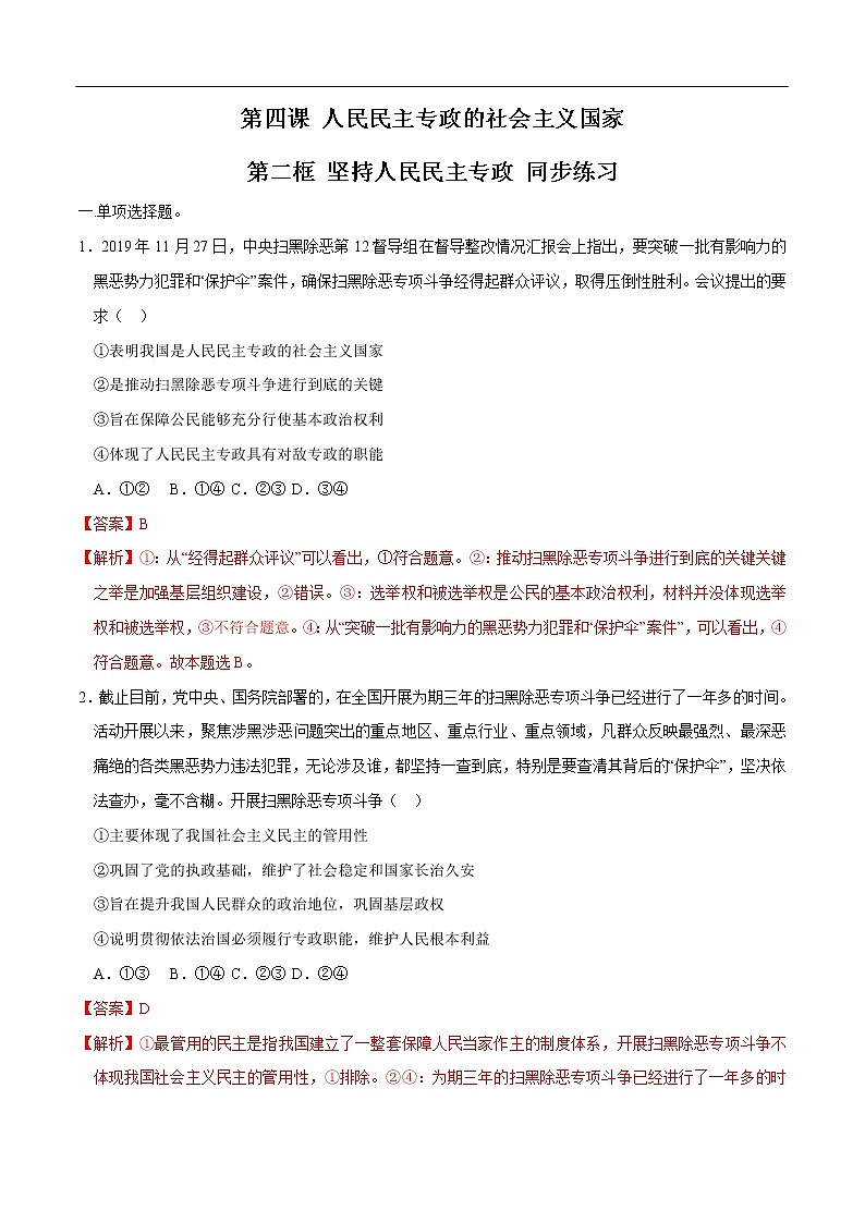 【新教材精创】4.2 坚持人民民主专政 同步练习(2)(解析版)第1页
