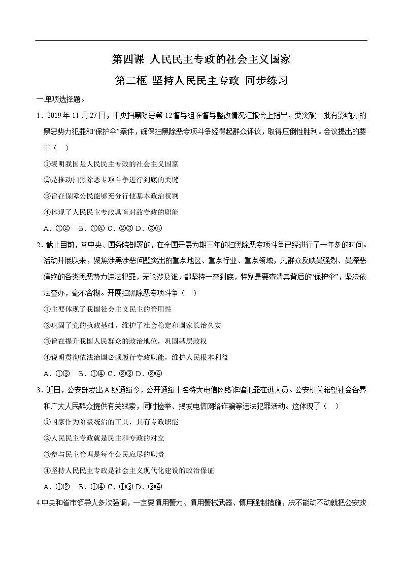 【新教材精创】4.2 坚持人民民主专政 同步练习(2)(原卷版)第1页