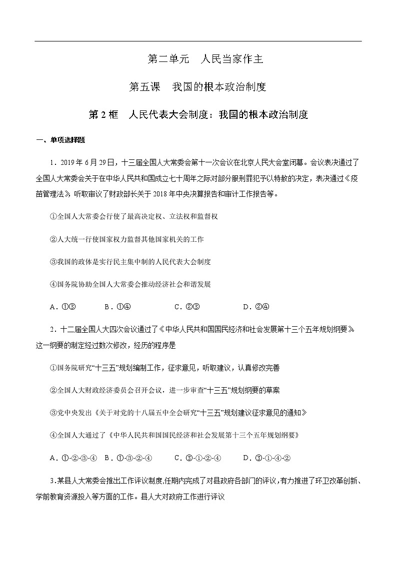 【新教材精创】5.2 人民代表大会制度:我国的根本政治制度 练习(1)(原卷版)第1页