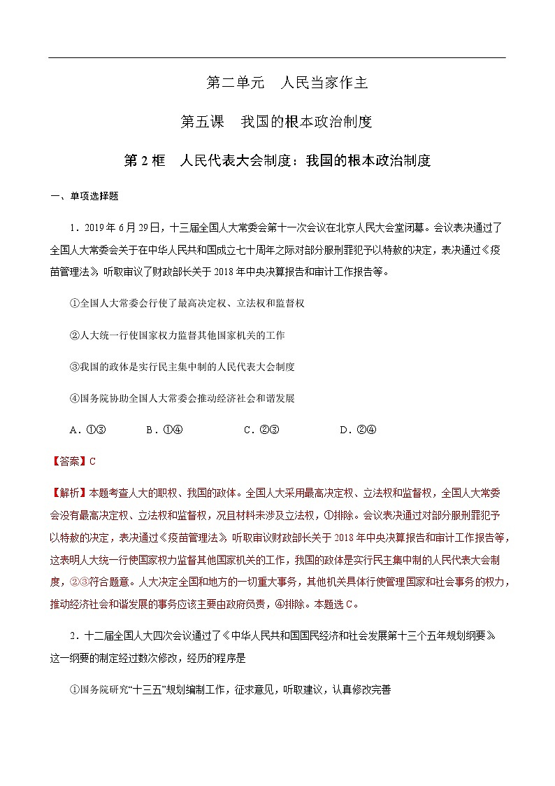 【新教材精创】5.2 人民代表大会制度:我国的根本政治制度 练习(1)(解析版)第1页