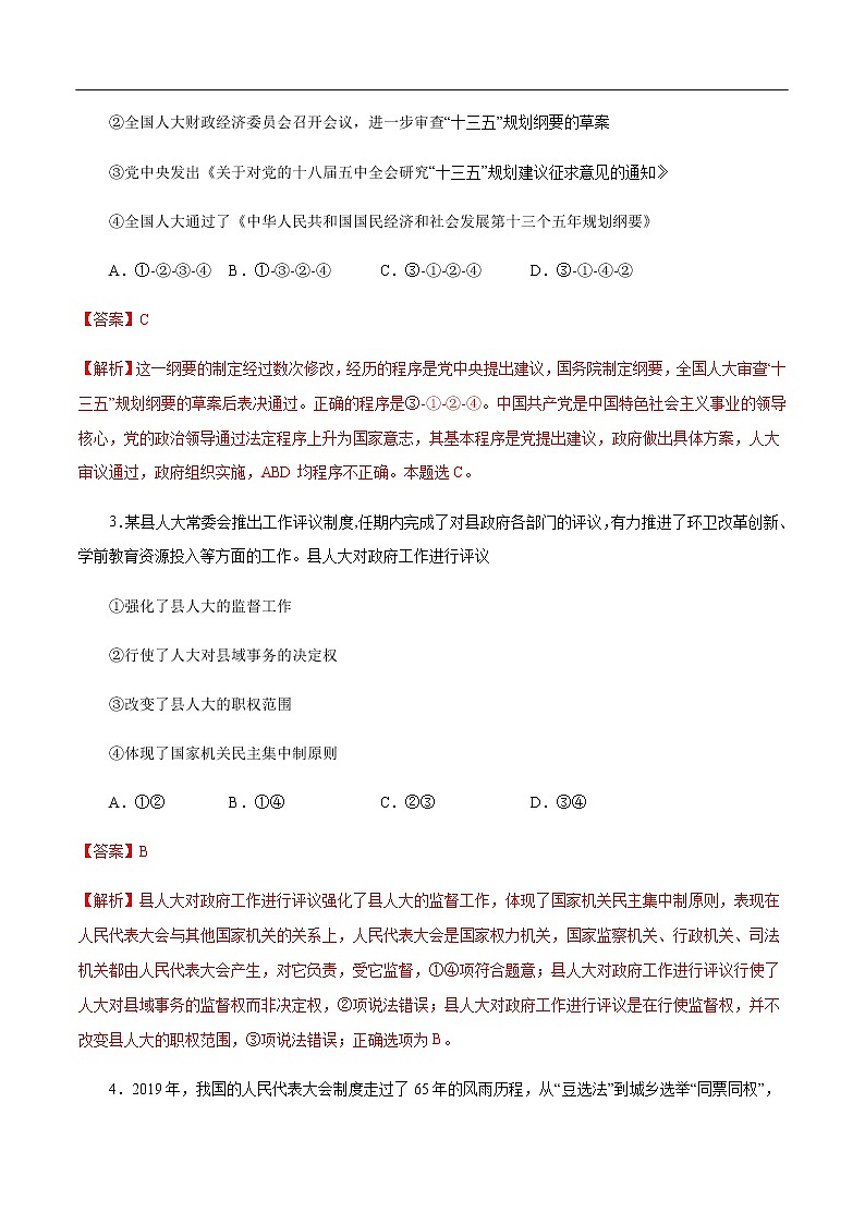【新教材精创】5.2 人民代表大会制度:我国的根本政治制度 练习(1)(解析版)第2页