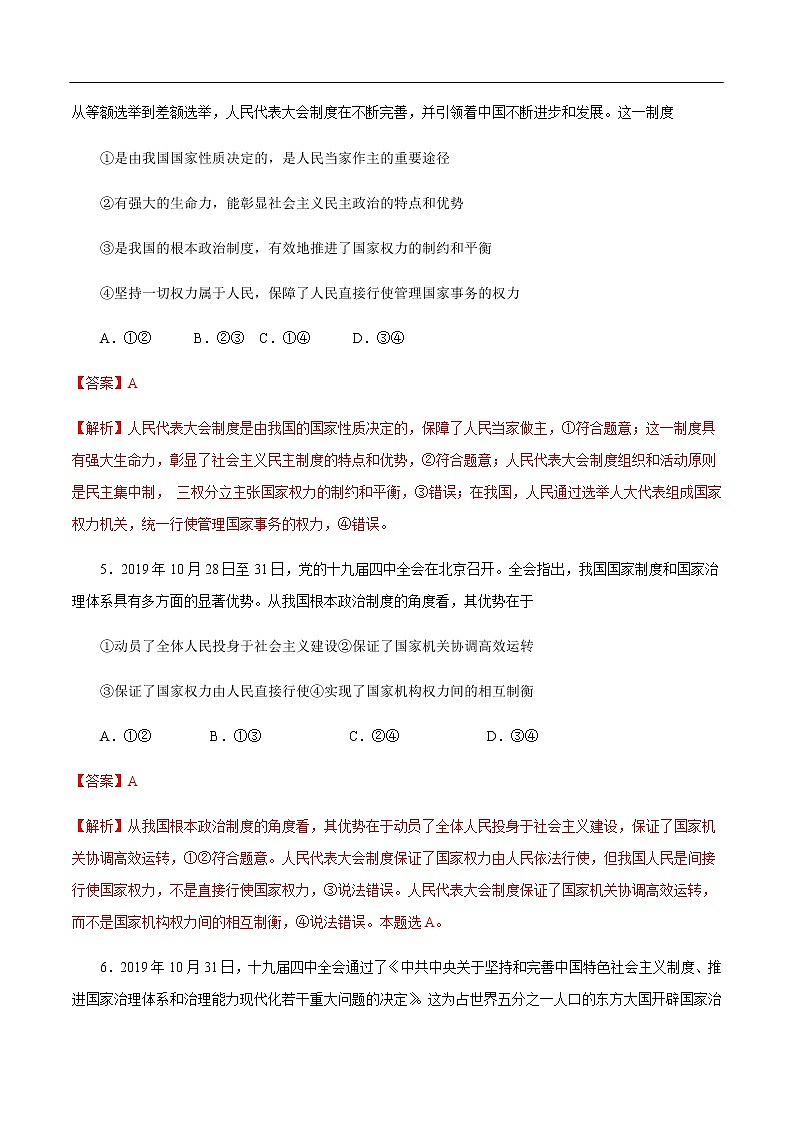 【新教材精创】5.2 人民代表大会制度:我国的根本政治制度 练习(1)(解析版)第3页