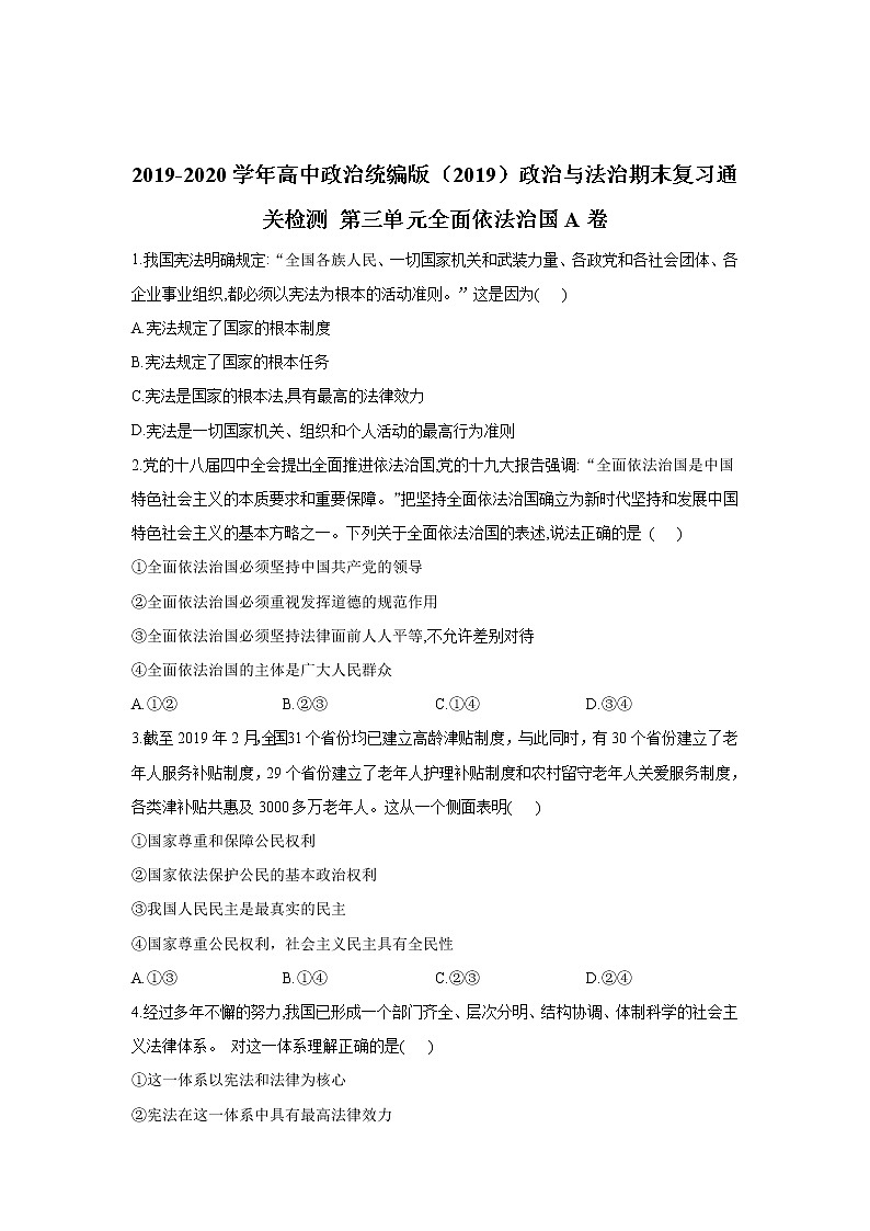 2019-2020學(xué)年高中政治統(tǒng)編版（2019）必修三期末復(fù)習(xí)通關(guān)檢測(cè)： 第三單元全面依法治國(guó)A卷 Word版含解析第1頁(yè)