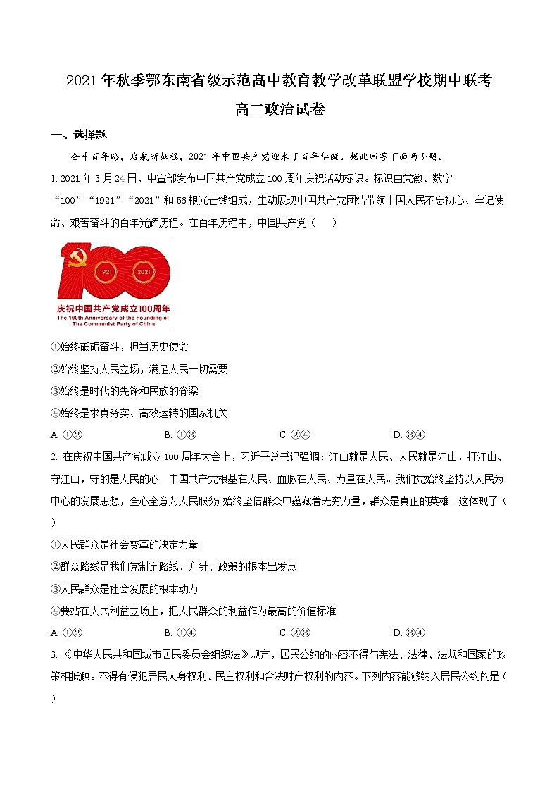 精品解析:湖北省鄂东南省级示范高中教育教学改革联盟学校2021-2022学年高二上学期期中联考政治试题(原卷版)第1页