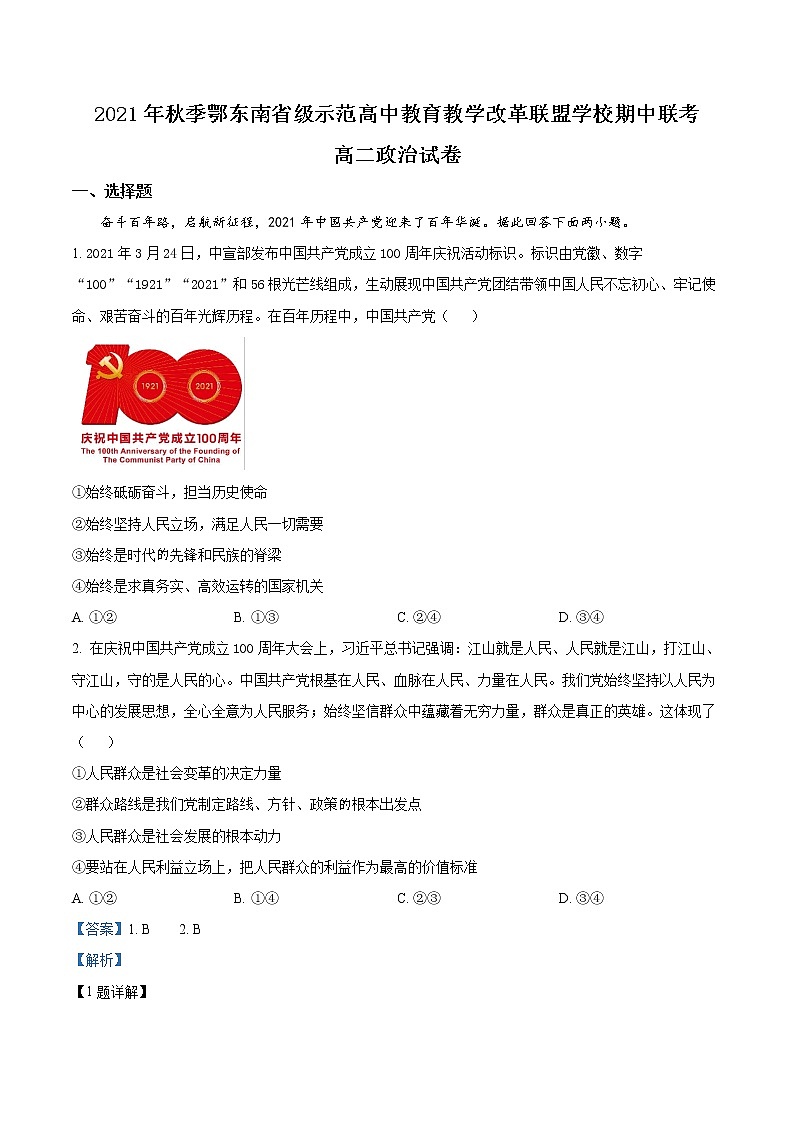 精品解析:湖北省鄂东南省级示范高中教育教学改革联盟学校2021-2022学年高二上学期期中联考政治试题(解析版)第1页
