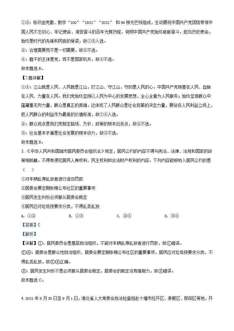 精品解析:湖北省鄂东南省级示范高中教育教学改革联盟学校2021-2022学年高二上学期期中联考政治试题(解析版)第2页