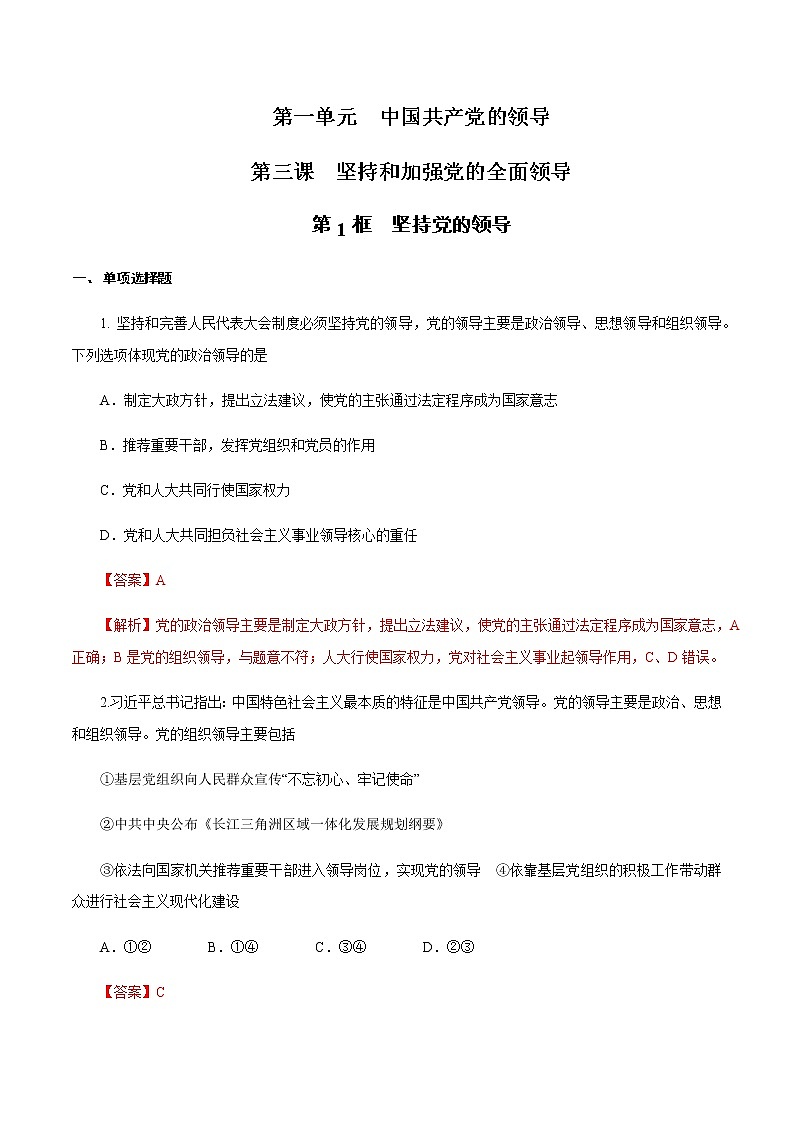 【新教材精创】1.3.1 坚持和加强党的全面领导 练习(1)(解析版)第1页
