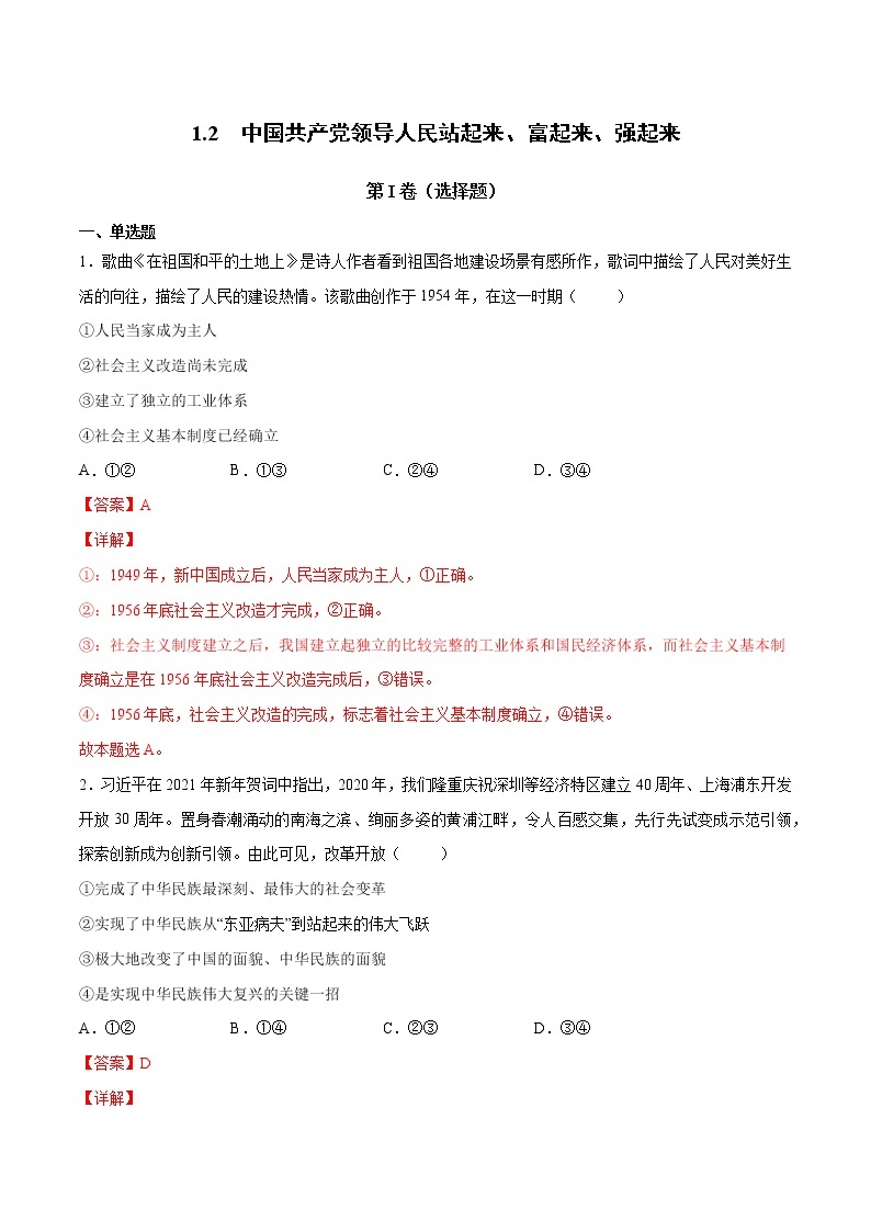 1.2 中国共产党领导人民站起来、富起来、强起来-高一政治统编版必修3 教学设计+优秀课件+课堂检测01