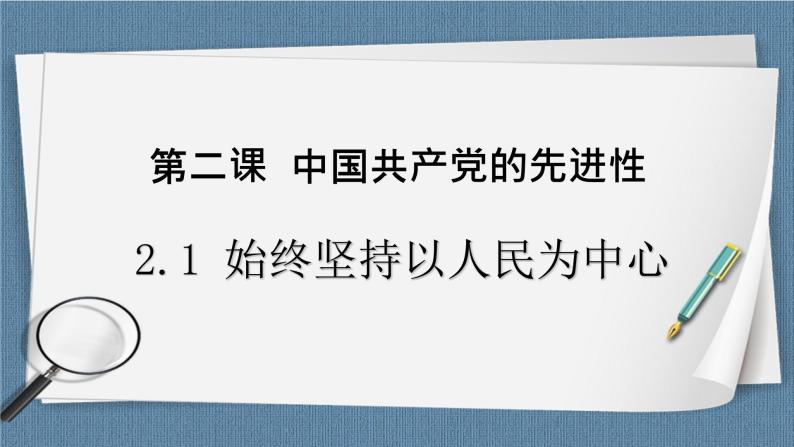 2.1 始终坚持以人民为中心-高一政治统编版必修3 教学设计+优秀课件+课堂检测01