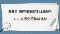 人教統(tǒng)編版必修3 政治與法治鞏固黨的執(zhí)政地位精品備課教學(xué)ppt課件
