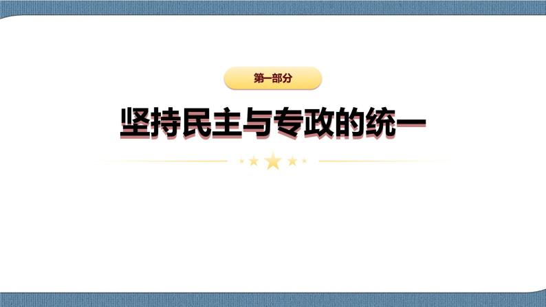 4.2 坚持人民民主专政-高一政治高效备课教学设计+优秀课件+课堂检测（统编版必修3）04