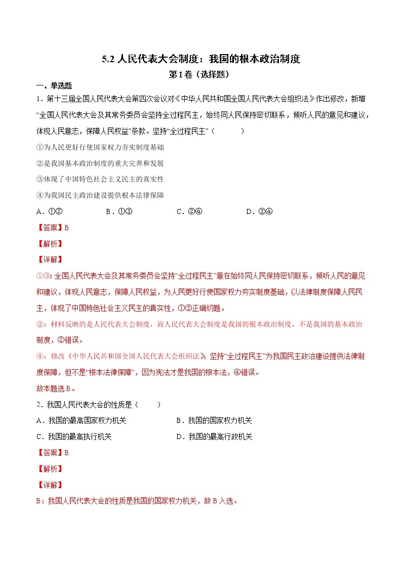 5.2 人民代表大会制度：我国的根本政治制度 高一政治高效备课 优秀课件+课堂检测（统编版必修3）01