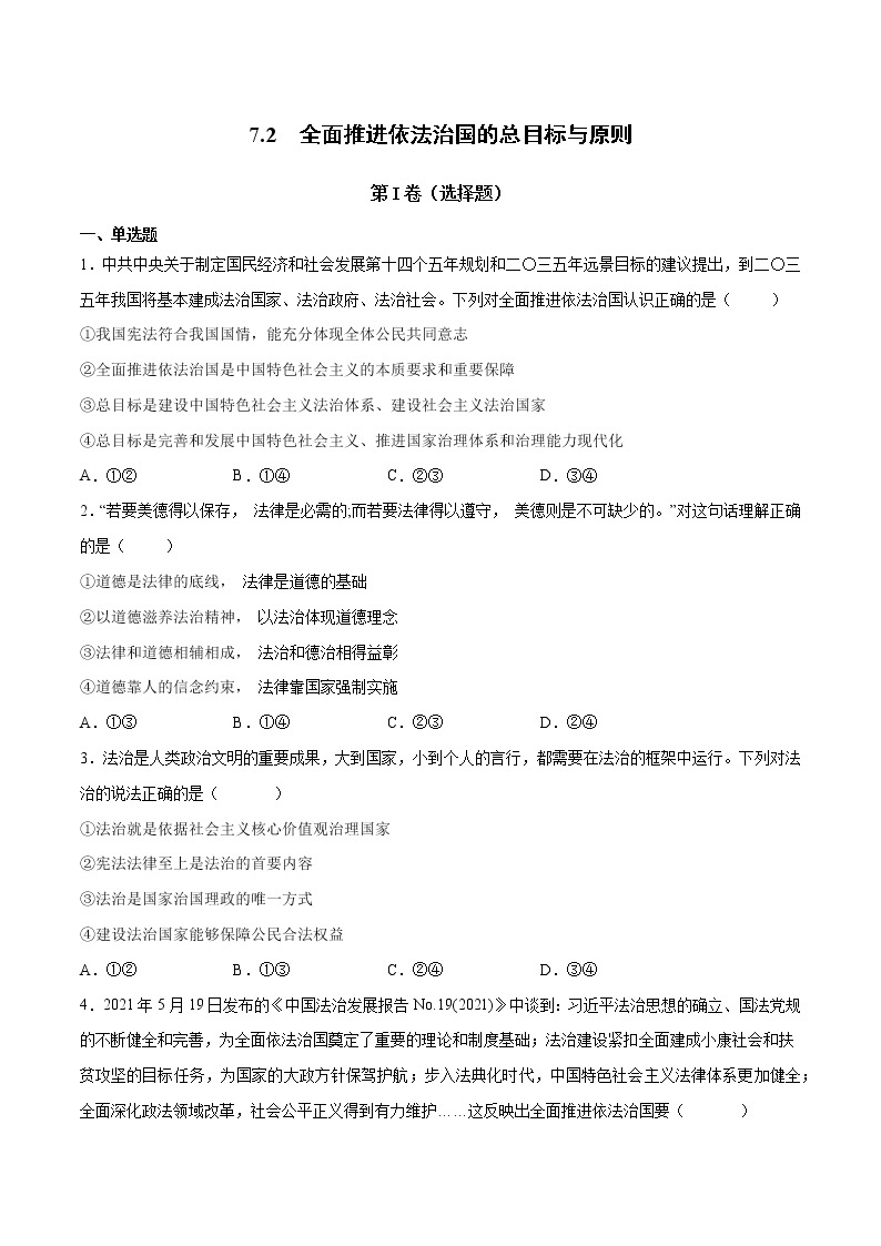 7.2 全面推进依法治国的总目标与原则-高一政治高效备课 优秀课件+课堂检测（统编版必修3）01