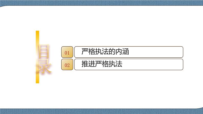 9.2 严格执法- 高一政治高效备课 优秀课件+课堂检测(统编版必修3)04