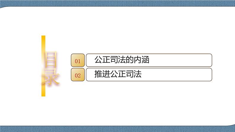 9.3 公正司法- 高一政治高效备课 优秀课件+课堂检测(统编版必修3)04