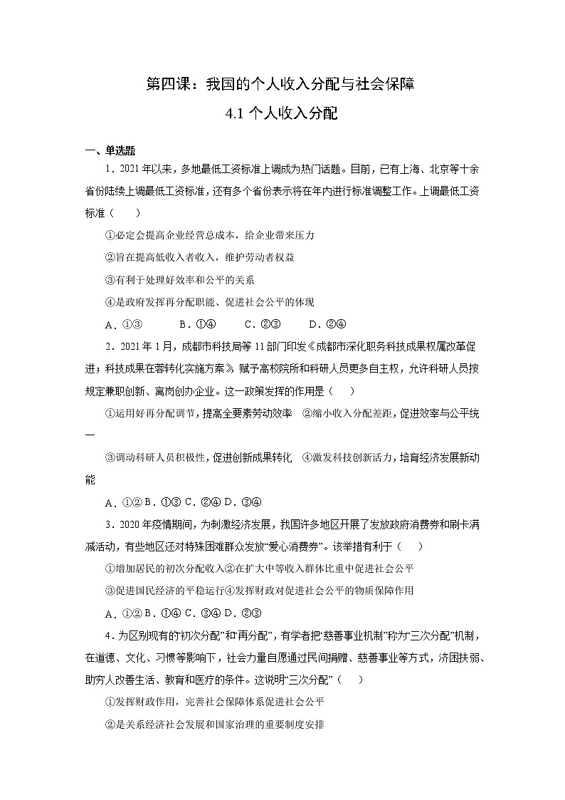 4.1 我国的个人收入分配(备课件)精编高一政治同步备课系列(统编版必修2)01