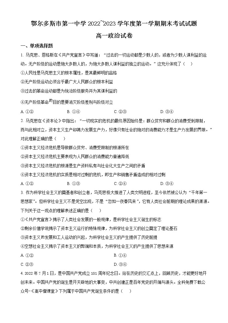 2023鄂尔多斯一中高一上学期期末政治试题无答案第1页