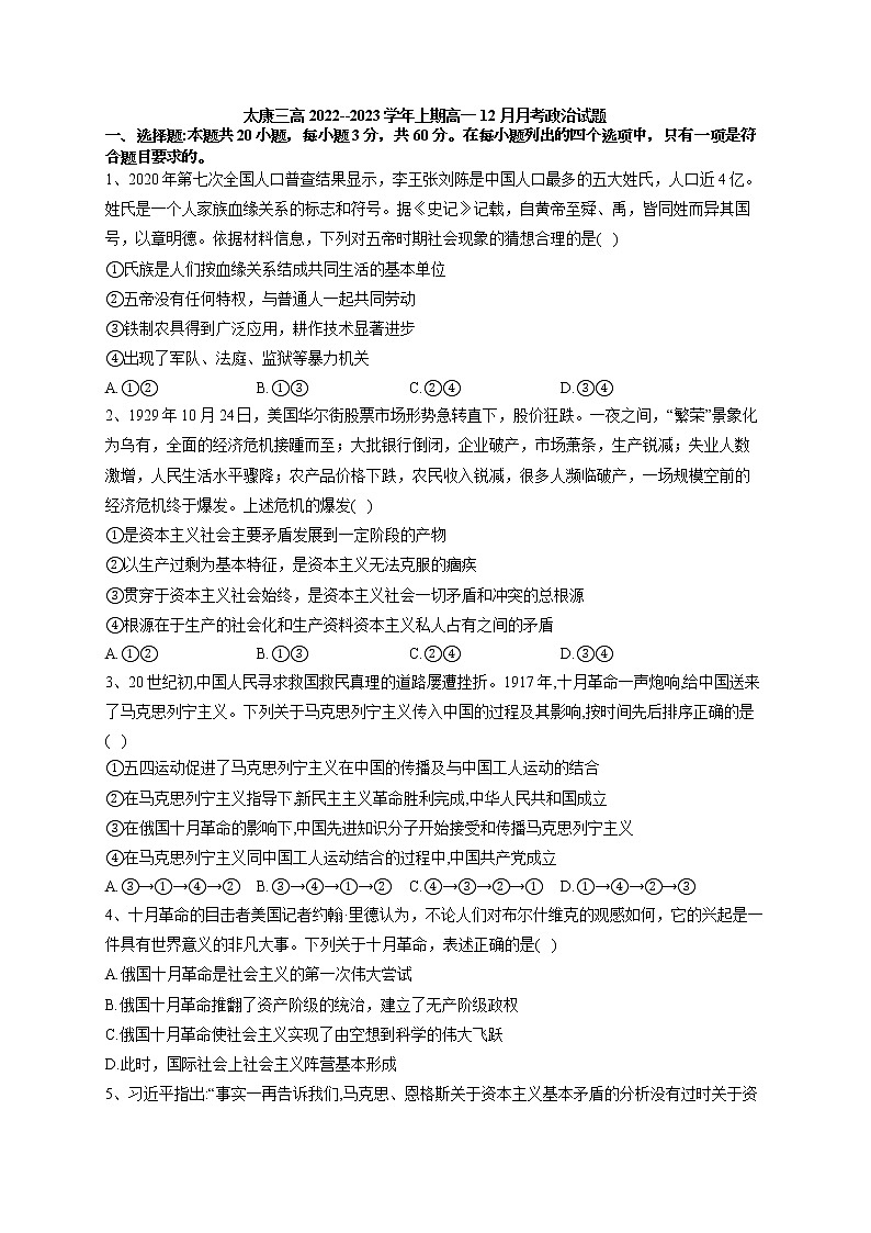 河南省太康三高2022--2023学年上期高一12月月考政治试题第1页