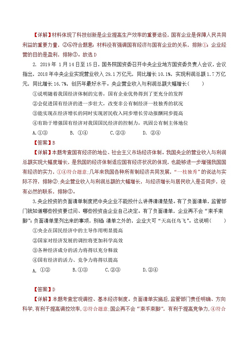 1.1 公有制为主体 多种所有制经济共同发展(备练习)精编高一政治同步备课系列(统编版必修2)02