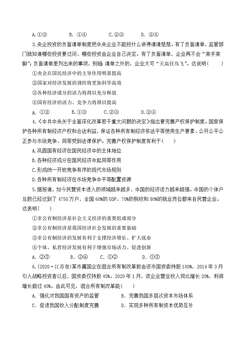 1.1 公有制为主体 多种所有制经济共同发展(备练习)精编高一政治同步备课系列(统编版必修2)02