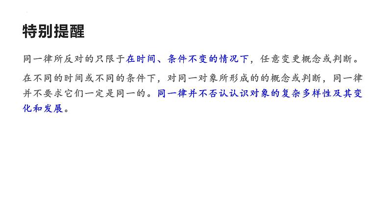 2.2逻辑思维的基本要求(备课件)精编高二政治同步备课系列(统编版选择性必修3)第7页