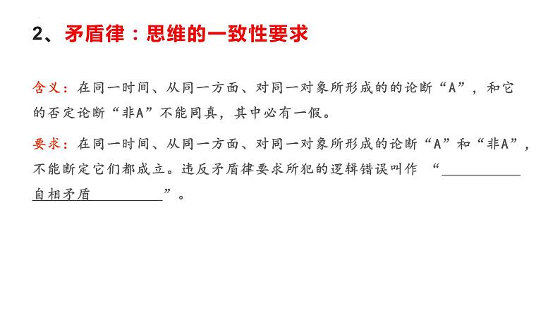 2.2逻辑思维的基本要求(备课件)精编高二政治同步备课系列(统编版选择性必修3)第8页