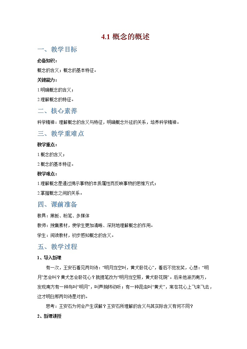 4.1概念的概述(备教案)精编高二政治同步备课系列(统编版选择性必修3)第1页