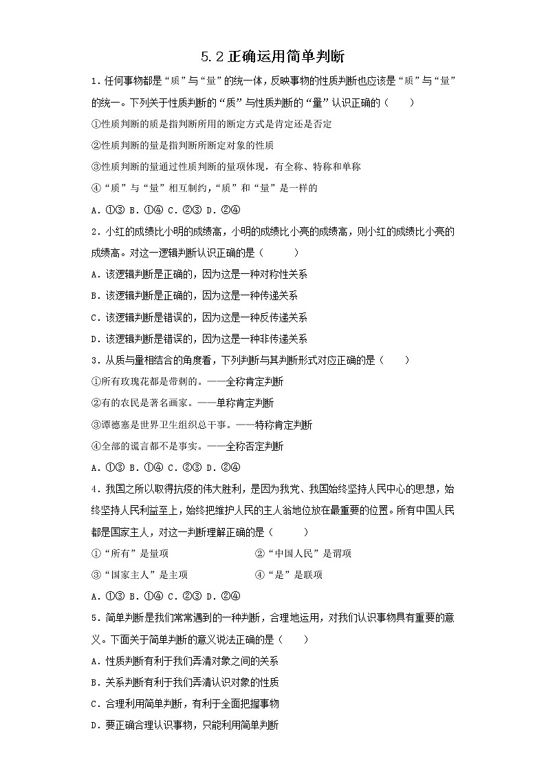 5.2精编正确运用简单判断(精编课件+教案+同步练习)精编高二政治同步备课系列(统编版选择性必修3)01
