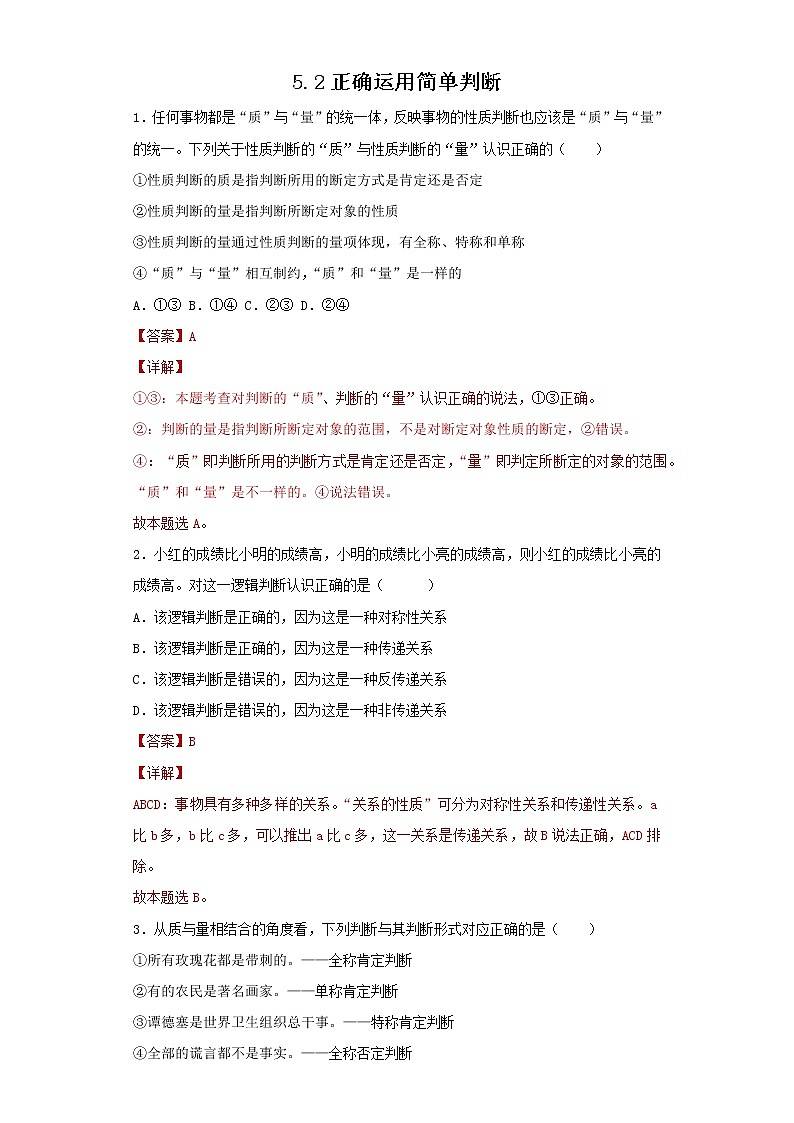 5.2精编正确运用简单判断(精编课件+教案+同步练习)精编高二政治同步备课系列(统编版选择性必修3)01