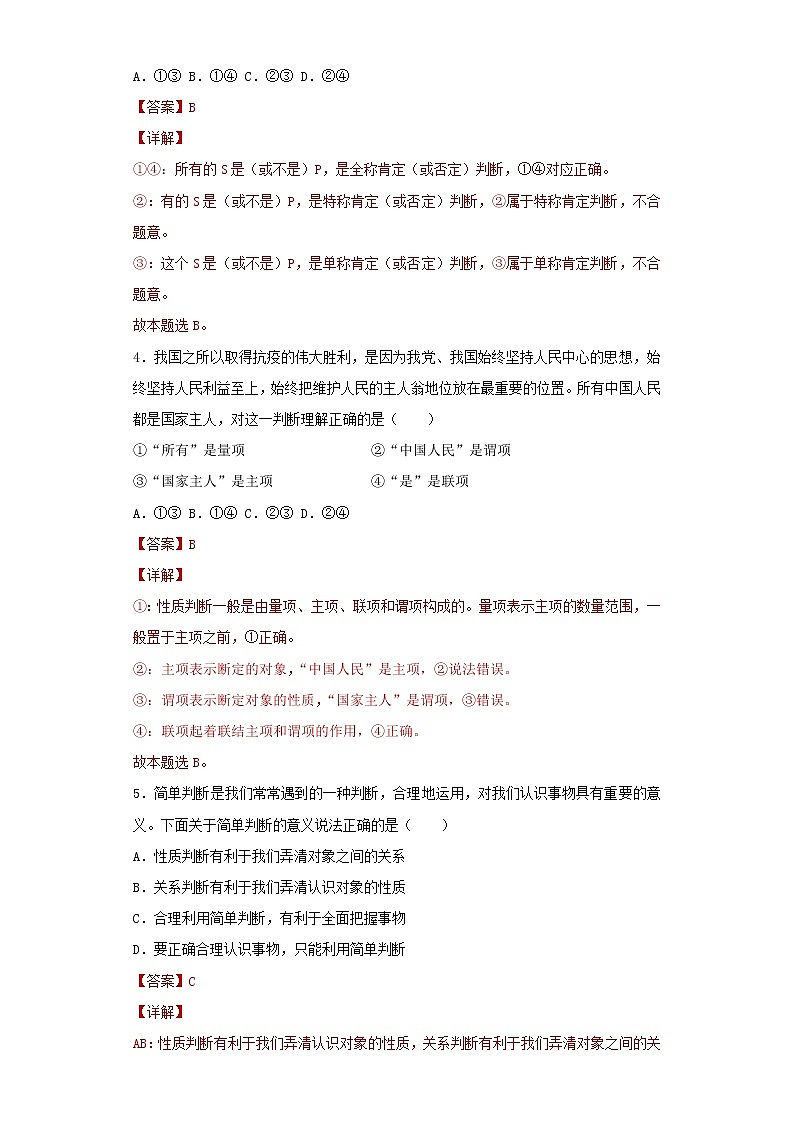 5.2精编正确运用简单判断(精编课件+教案+同步练习)精编高二政治同步备课系列(统编版选择性必修3)02