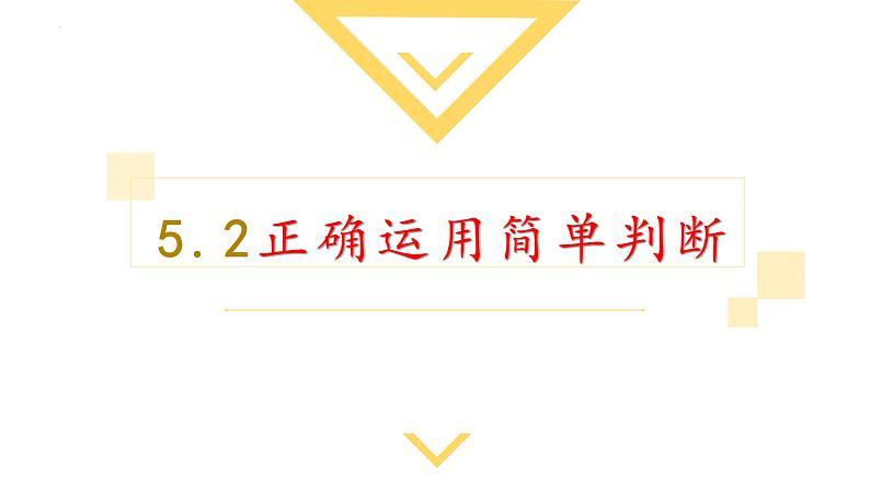 5.2精编正确运用简单判断(精编课件+教案+同步练习)精编高二政治同步备课系列(统编版选择性必修3)02