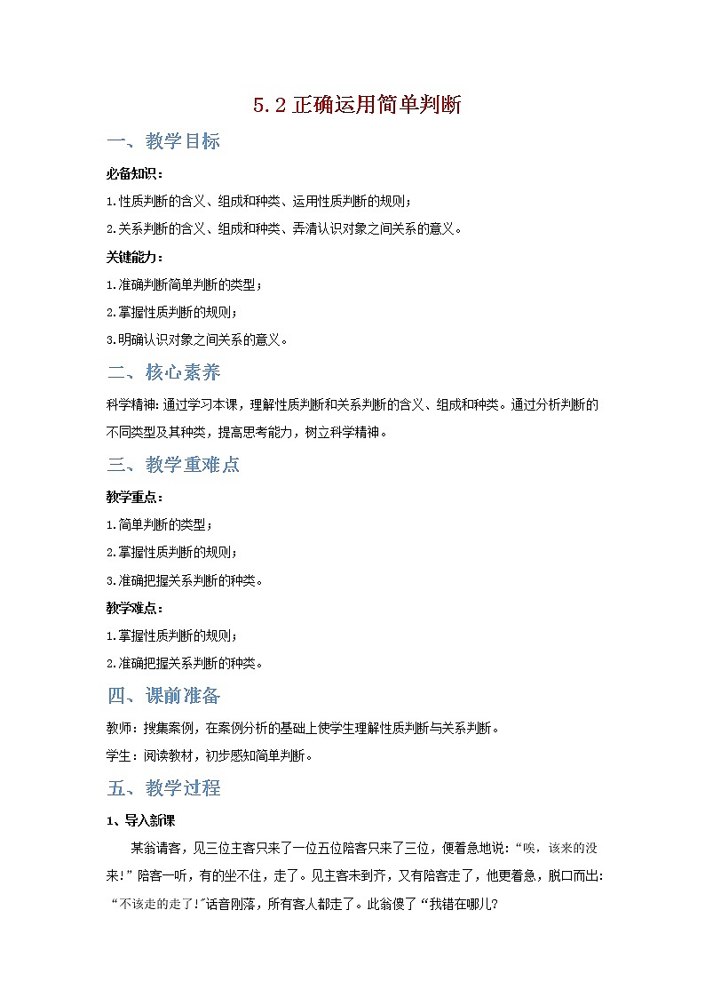5.2精编正确运用简单判断(精编课件+教案+同步练习)精编高二政治同步备课系列(统编版选择性必修3)01