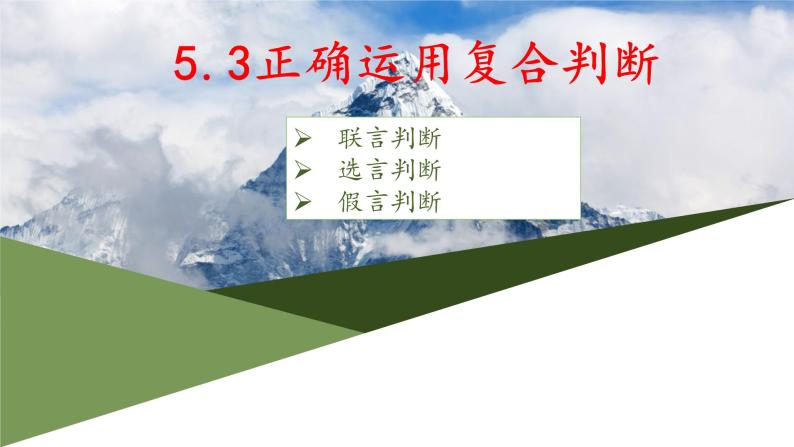 5.3正确运用复合判断(精编课件+教案+同步练习）精编高二政治同步备课系列（统编版选择性必修3） (1)01